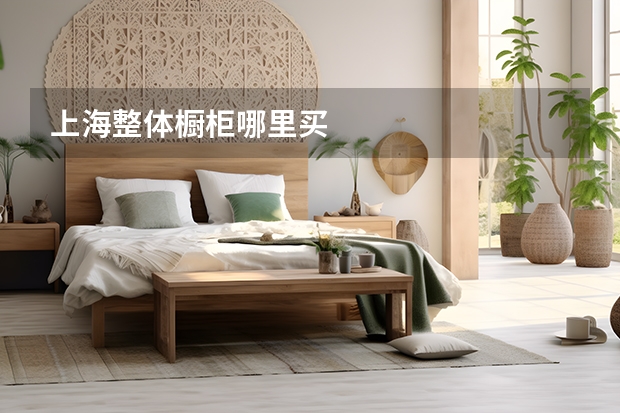 上海整体橱柜哪里买