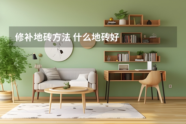 修补地砖方法 什么地砖好
