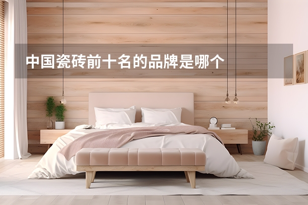 中国瓷砖前十名的品牌是哪个