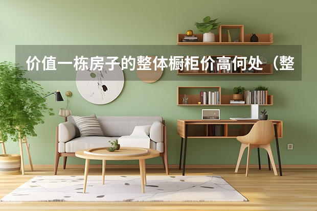 价值一栋房子的整体橱柜价高何处（整体橱柜推荐款）