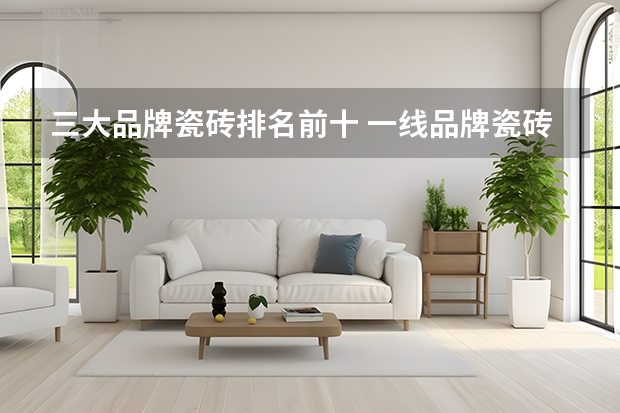 三大品牌瓷砖排名前十 一线品牌瓷砖排名