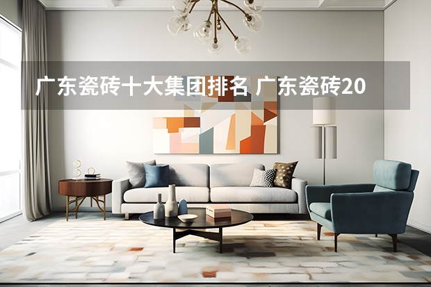 广东瓷砖十大集团排名 广东瓷砖20个品牌
