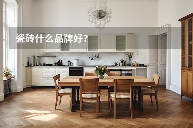 瓷砖什么品牌好？