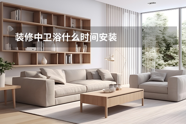 装修中卫浴什么时间安装