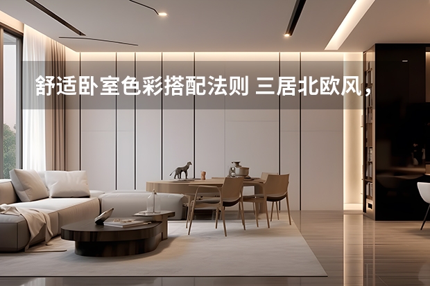 舒适卧室色彩搭配法则 三居北欧风，卧室你都装这么漂亮还让人怎么睡