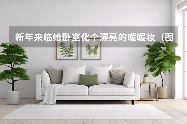 新年来临给卧室化个漂亮的暖暖妆（图） 170㎡顶奢别墅，卧室直连室外公园，艺术家的眼光果然独到
