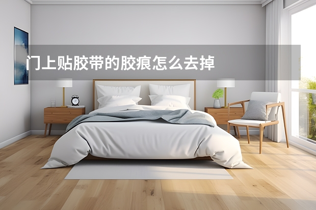 门上贴胶带的胶痕怎么去掉