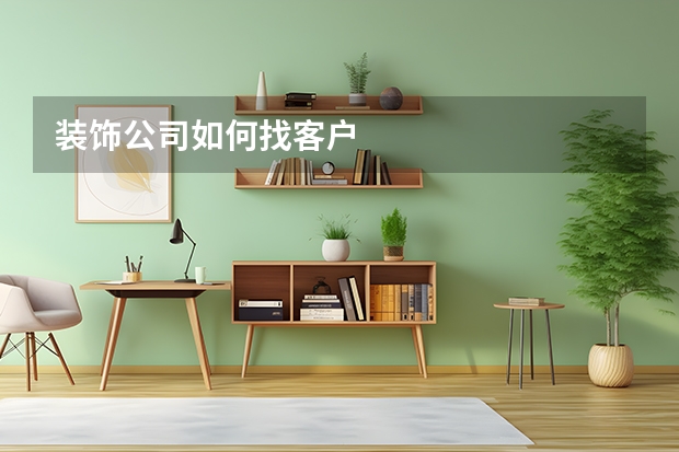 装饰公司如何找客户