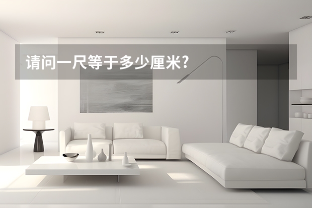请问一尺等于多少厘米?
