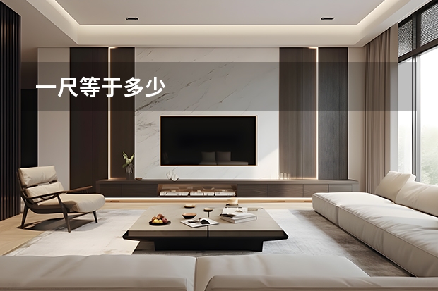 一尺等于多少