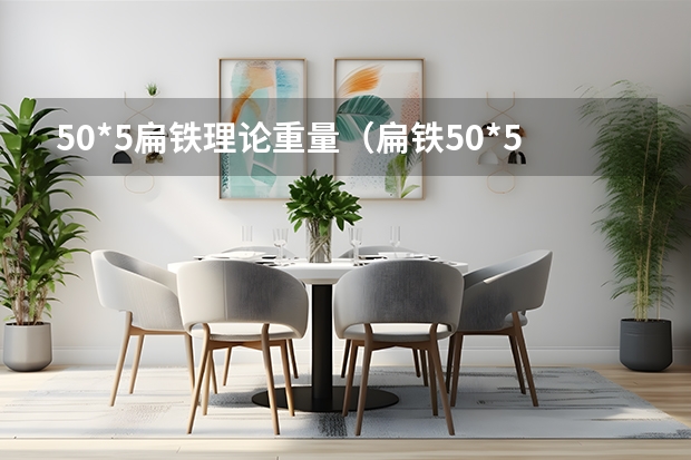 50*5扁铁理论重量（扁铁50*5一米多重）