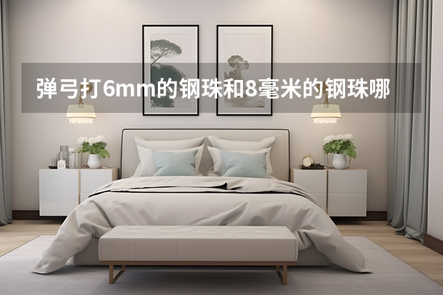 弹弓打6mm的钢珠和8毫米的钢珠哪个威力更大