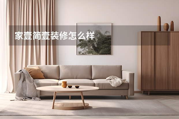 家壹简壹装修怎么样