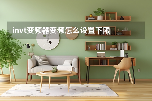 invt变频器变频怎么设置下限