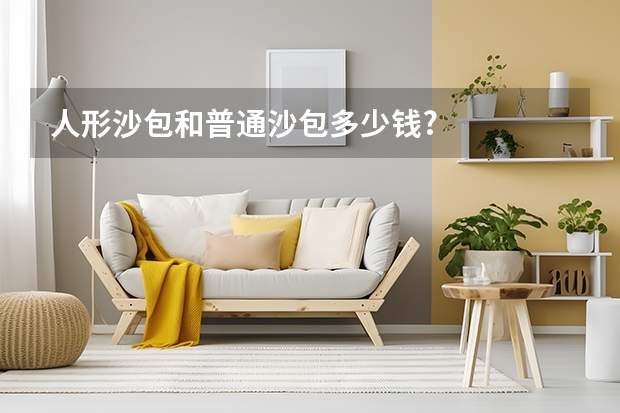 人形沙包和普通沙包多少钱?