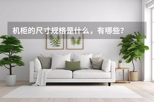 机柜的尺寸规格是什么，有哪些？