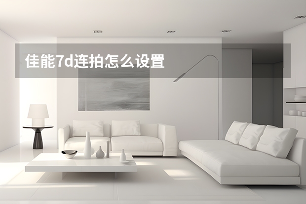 佳能7d连拍怎么设置
