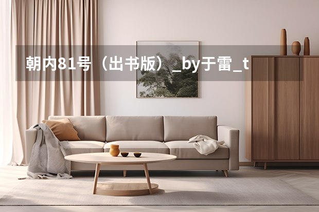 朝内81号（出书版）_by于雷_txt全文阅读，百度网盘免费下载（谁有《朝内81号》小说百度云网盘资源电子版？）