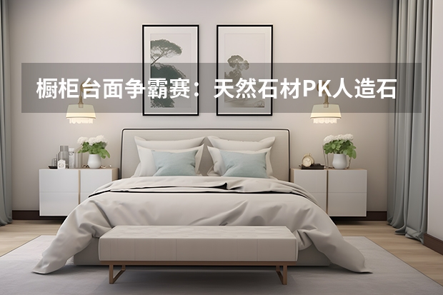 橱柜台面争霸赛：天然石材PK人造石 橱柜台面不锈钢好吗