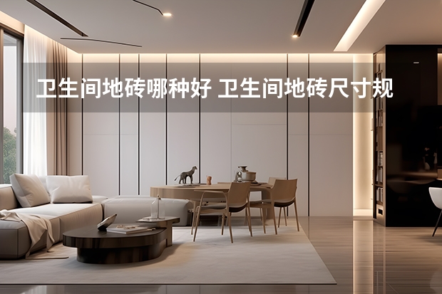 卫生间地砖哪种好 卫生间地砖尺寸规格是多少