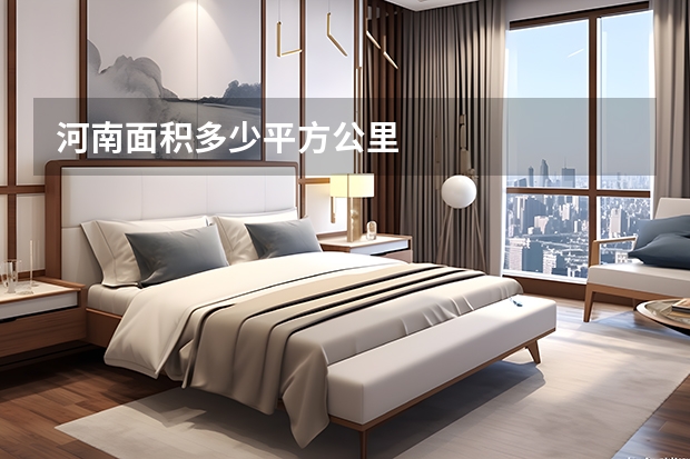 河南面积多少平方公里