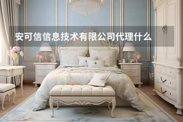 安可信信息技术有限公司代理什么