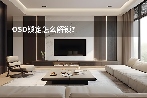 OSD锁定怎么解锁？