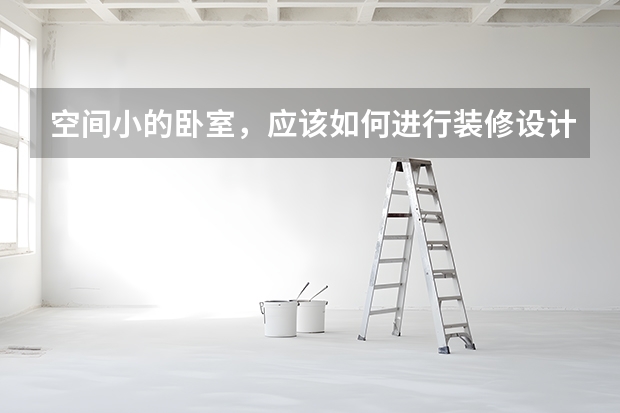 空间小的卧室，应该如何进行装修设计 舒适卧室色彩搭配法则
