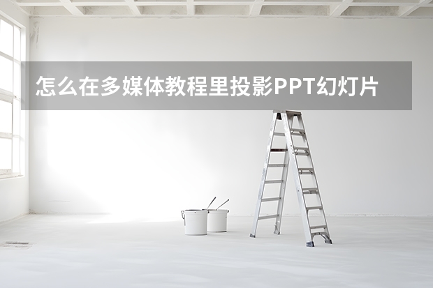 怎么在多媒体教程里投影PPT幻灯片呢？