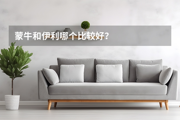 蒙牛和伊利哪个比较好？