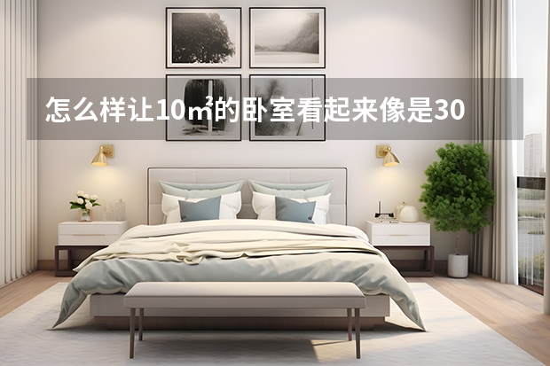 怎么样让10㎡的卧室看起来像是30㎡那么大 你家卧室装修还用床吗