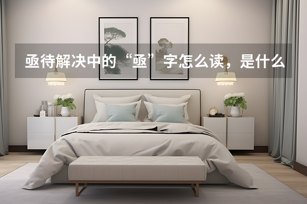 亟待解决中的“亟”字怎么读，是什么意思啊？
