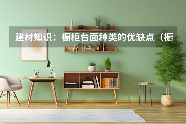 建材知识：橱柜台面种类的优缺点（橱柜台面宽度尺寸）