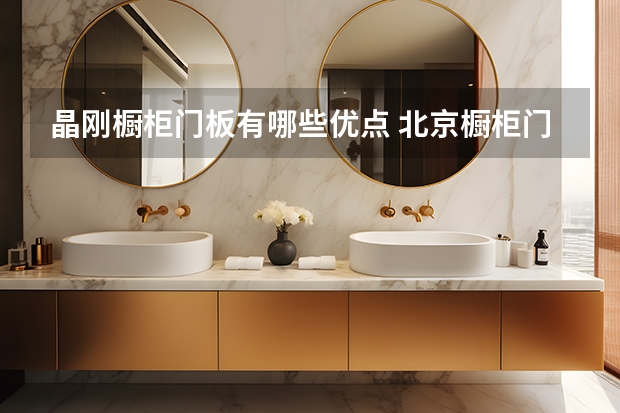 晶刚橱柜门板有哪些优点 北京橱柜门板厂有哪些