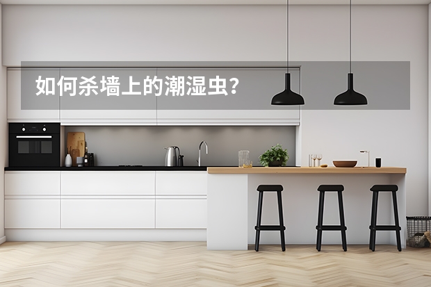 如何杀墙上的潮湿虫？