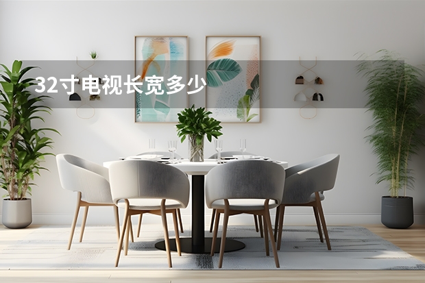 32寸电视长宽多少