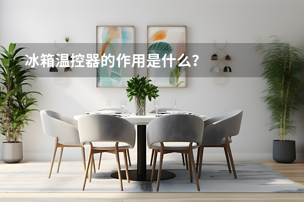 冰箱温控器的作用是什么？