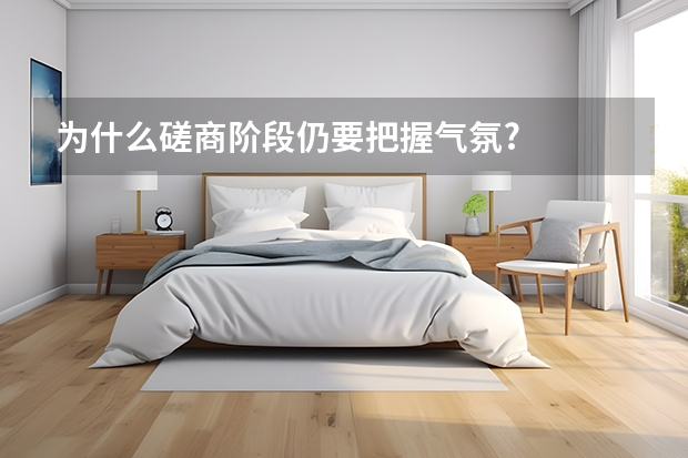 为什么磋商阶段仍要把握气氛?