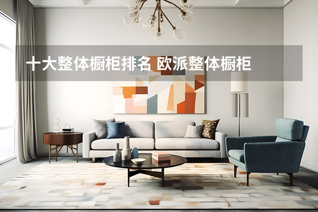 十大整体橱柜排名 欧派整体橱柜