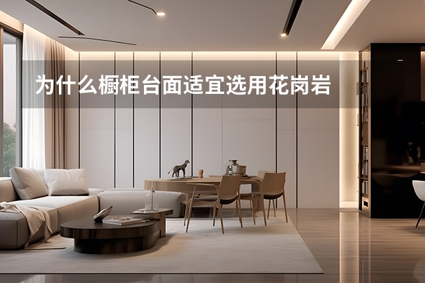 为什么橱柜台面适宜选用花岗岩