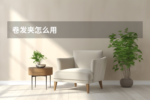 卷发夹怎么用