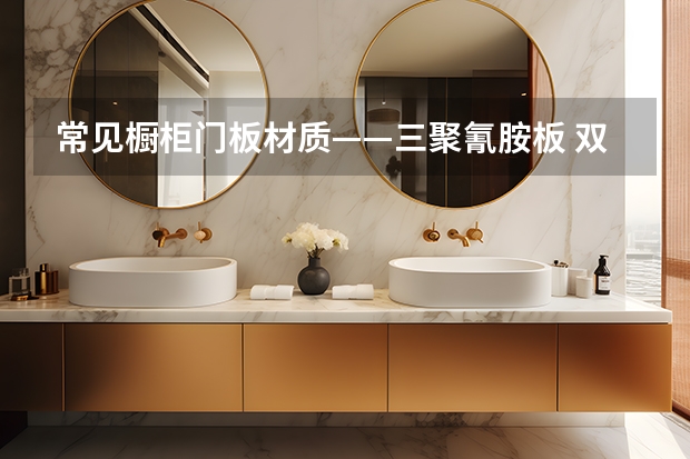 常见橱柜门板材质——三聚氰胺板 双饰面橱柜门板价格