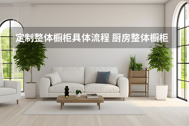 定制整体橱柜具体流程 厨房整体橱柜五金件保养技巧