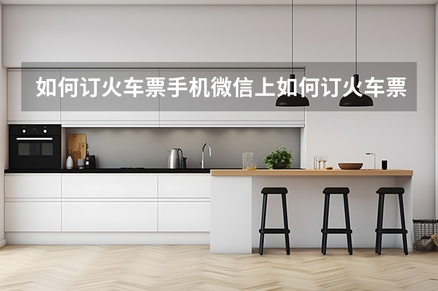 如何订火车票手机微信上如何订火车票