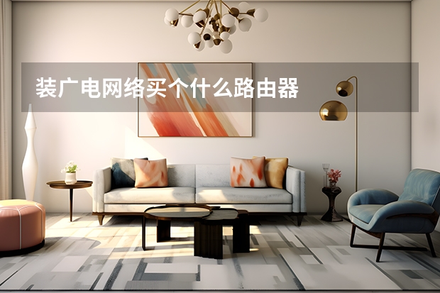 装广电网络买个什么路由器