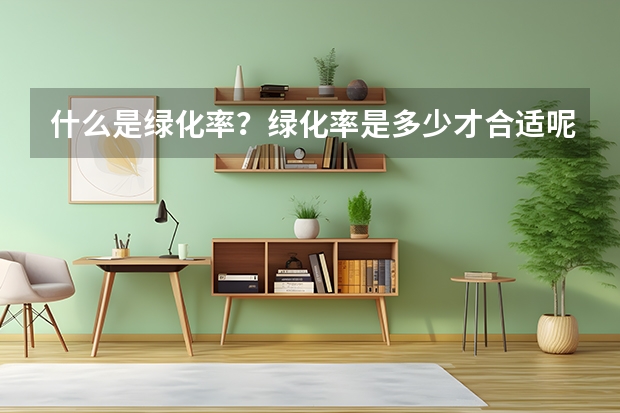 什么是绿化率？绿化率是多少才合适呢？