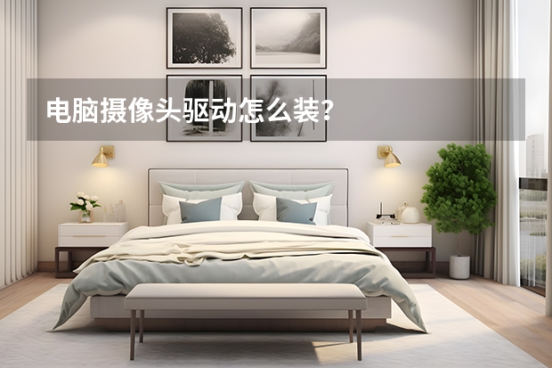 电脑摄像头驱动怎么装？