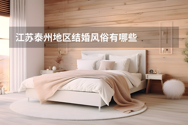 江苏泰州地区结婚风俗有哪些