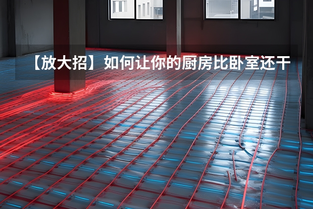 【放大招】如何让你的厨房比卧室还干净 10几平米卧室装修注意事项