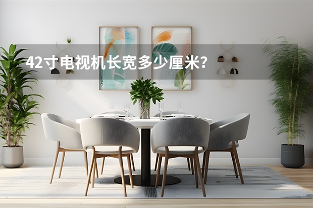 42寸电视机长宽多少厘米？